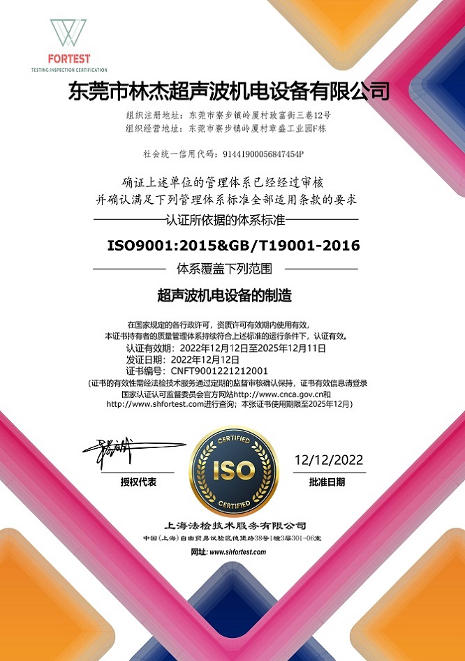 東莞林杰超聲波設備 中文ISO9001-蓋章(2)(1)(1).jpg